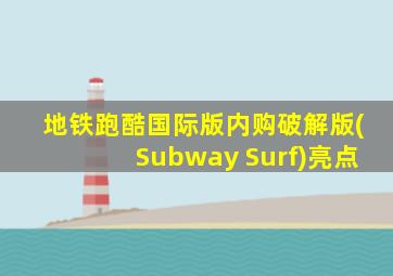 地铁跑酷国际版内购破解版(Subway Surf)亮点